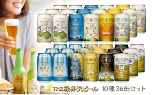 年内限定 飲み比べセット THE軽井沢ビールセット10種36缶 クラフトビール