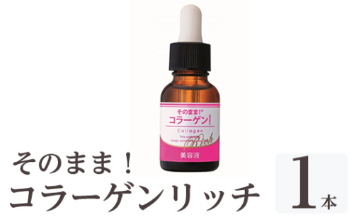 K-349-A そのまま！コラーゲンリッチ美容液 (20ml×1本)【ドウシシャ】 霧島市 美容液 スキンケア 高分子・低分子・ベビーコラーゲン 保湿 うるおい 無香料 無着色 日本製 1917041 - 鹿児島県霧島市