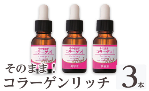 K-349-B そのまま！コラーゲンリッチ美容液 (20ml×3本)【ドウシシャ】 霧島市 美容液 スキンケア 高分子・低分子・ベビーコラーゲン 保湿 うるおい 無香料 無着色 日本製 1917042 - 鹿児島県霧島市