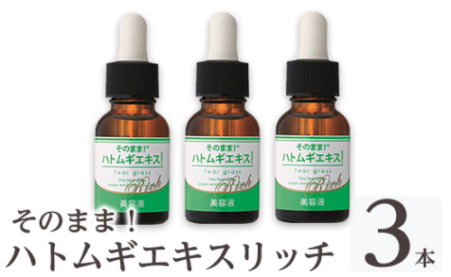K-351-B そのまま！ハトムギエキスリッチ美容液(20ml×3本)【ドウシシャ】霧島市 ハトムギ ヨクイニン 美容液 集中ケア 保湿 角質ケア 無香料 無着色 パラベン不使用 日本製 1917048 - 鹿児島県霧島市