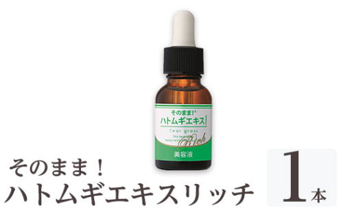 K-351-A そのまま！ハトムギエキスリッチ美容液(20ml×1本)【ドウシシャ】霧島市 ハトムギ ヨクイニン 美容液 集中ケア 保湿 角質ケア 無香料 無着色 パラベン不使用 日本製 1917049 - 鹿児島県霧島市
