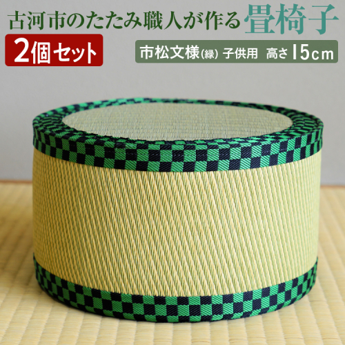 【2個セット】古河市のたたみ職人が作る畳椅子（市松文様（緑）・子供用） 高さ15cm ｜ 古河市 畳 職人 畳店 いす イス 手軽 腰掛 便利 持ち運びしやすい 日用品 インテリア 和雑貨 タタミ 子ども用 こども用 _EA13 1917050 - 茨城県古河市