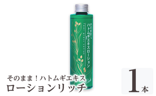 K-353-A そのまま！ハトムギエキスローションリッチ(200ml×1本)【ドウシシャ】霧島市 ローション 化粧水 化粧品 コスメ 美容 基礎化粧 ハト麦 ハトムギ 無着色 無香料 パラベン不使用 集中ケア 乾燥肌 潤い うるおい 日本製 1917078 - 鹿児島県霧島市