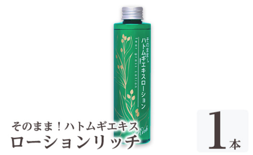 K-353-A そのまま！ハトムギエキスローションリッチ(計1本)【ドウシシャ】霧島市 ローション 化粧水 化粧品 コスメ 美容 基礎化粧 ハト麦 ハトムギ 無着色 無香料 パラベン不使用 集中ケア 乾燥肌 潤い うるおい 1917078 - 鹿児島県霧島市