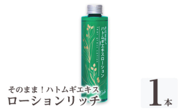 カサカサ乾燥肌対策に！お肌にたっぷり潤いを与える！ハトムギローション 濃縮美容液がお肌の気になる所を集中補修。 お肌のきめを整え、美しいぷるぷる肌に。 天然保湿成分ハトムギエキスが透き通るようなみずみ