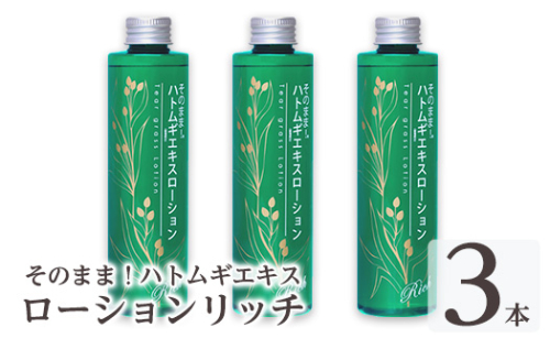 K-353-B そのまま！ハトムギエキスローションリッチ(200ml×3本)【ドウシシャ】霧島市 ローション 化粧水 化粧品 コスメ 美容 基礎化粧 ハト麦 ハトムギ 無着色 無香料 パラベン不使用 集中ケア 乾燥肌 潤い うるおい 日本製 1917081 - 鹿児島県霧島市