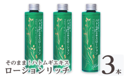 カサカサ乾燥肌対策に！お肌にたっぷり潤いを与える！ハトムギローション 濃縮美容液がお肌の気になる所を集中補修。 お肌のきめを整え、美しいぷるぷる肌に。 天然保湿成分ハトムギエキスが透き通るようなみずみ