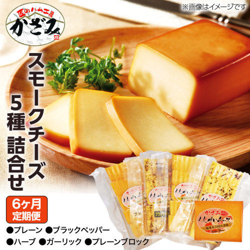 【 6ヶ月 定期便 】 燻製職人 風實 の スモークチーズ 5種セット ( プレーン プレーンブロック ブラックペッパー ハーブ ガーリック ) 燻製チーズ  [AJ042ci] 1917089 - 茨城県筑西市