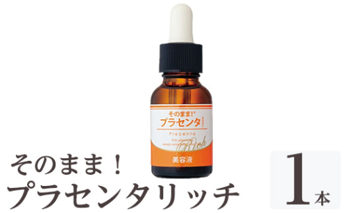 K-357-A そのまま！プラセンタリッチ美容液 (20ml×1本)【ドウシシャ】 霧島市 プラセンタ 馬プラセンタ 豚プラセンタ マリンプラセンタ 美容液 スキンケア 保湿 無香料 無着色 日本製 1917091 - 鹿児島県霧島市