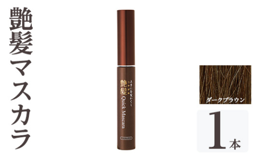 K-359-A 艶髪クイックマスカラ (ダークブラウン・1本)【ドウシシャ】 霧島市 白髪かくし 部分用ヘアマスカラ 白髪用マスカラ ダークブラウン ソフトブラック 時短ケア 髪用コスメ 化粧品 日本製 1917093 - 鹿児島県霧島市