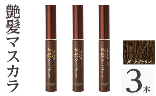 K-359-B 艶髪クイックマスカラ (ダークブラウン・3本)【ドウシシャ】 霧島市 白髪かくし 部分用ヘアマスカラ 白髪用マスカラ ダークブラウン ソフトブラック 時短ケア 髪用コスメ 化粧品 日本製 1917094 - 鹿児島県霧島市