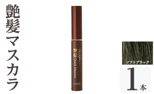 K-360-A 艶髪クイックマスカラ (ソフトブラック・1本)【ドウシシャ】 霧島市 白髪かくし 部分用ヘアマスカラ 白髪用マスカラ ダークブラウン ソフトブラック 時短ケア 髪用コスメ 化粧品 日本製 1917132 - 鹿児島県霧島市