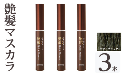 K-360-B 艶髪クイックマスカラ (ソフトブラック・3本)【ドウシシャ】 霧島市 白髪かくし 部分用ヘアマスカラ 白髪用マスカラ ダークブラウン ソフトブラック 時短ケア 髪用コスメ 化粧品 日本製 1917133 - 鹿児島県霧島市