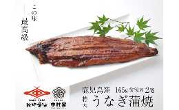 うなぎとタレにこだわった自慢の逸品■南九州産うなぎ養鰻の聖地とも呼ばれる南九州。豊富に湧き出る地下水は年間を通して温度変化が少なく、鰻にとって最も過ごしやすい環境を作り出しています。また、鰻が伸び伸び