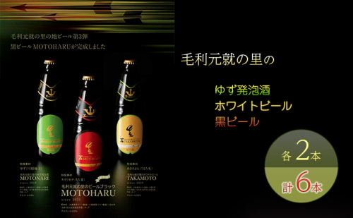 ビール 毛利元就の里のゆず発泡酒 ・ ホワイトビール ・ 黒ビール 各2本 計6本 MOTONARI TAKAMOTO MOTOHARU 安芸高田市 瓶ビール 1917295 - 広島県安芸高田市