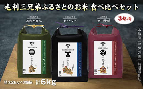 【三矢の訓共通返礼品】毛利三兄弟ふるさとのお米　食べ比べセット 2kg×3セット 安芸高田市産コシヒカリ 北広島町産あきろまん 三原市産恋の予感 1917296 - 広島県安芸高田市