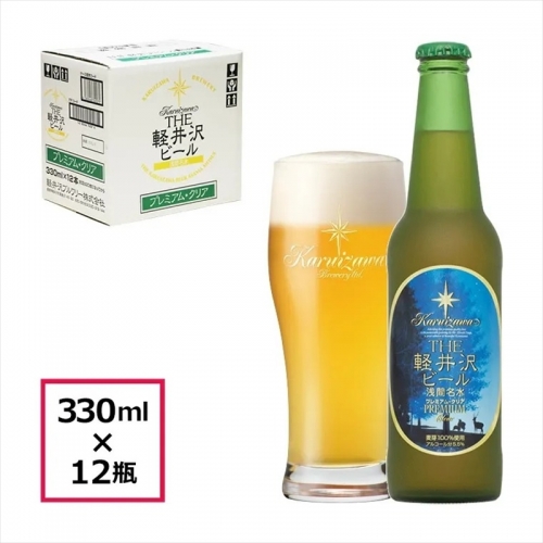 〈プレミアム・クリア〉12瓶 THE軽井沢ビール クラフトビール