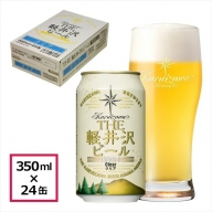 24缶<クリア>THE軽井沢ビール  クラフトビール 地ビール