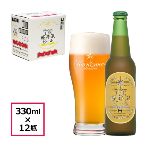 12瓶〈ダーク〉 THE軽井沢ビール  クラフトビール 地ビール 191737 - 長野県佐久市