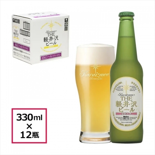 12瓶〈ヴァイス〉 THE軽井沢ビール  クラフトビール 地ビール 191738 - 長野県佐久市