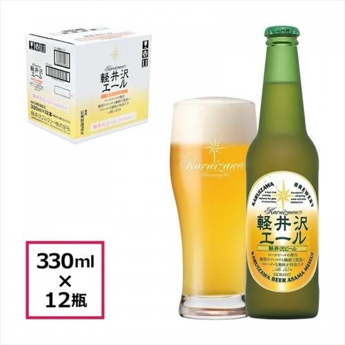 12瓶〈エクセラン〉軽井沢エール  クラフトビール 地ビール 191739 - 長野県佐久市