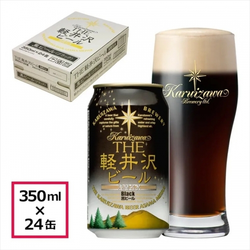 24缶<ブラック>　THE軽井沢ビール クラフトビール クラフトビール 地ビール 191743 - 長野県佐久市