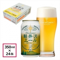 24缶<軽井沢エール　エクセラン>　THE軽井沢ビール  クラフトビール 地ビール