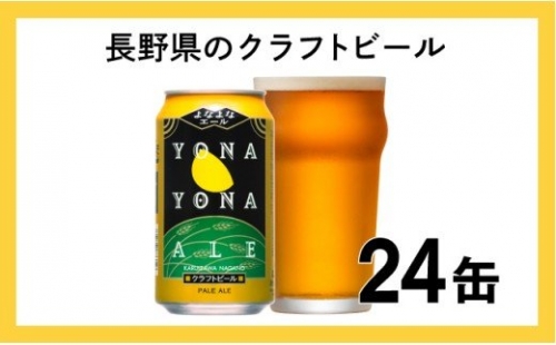 よなよなエール（24缶）クラフトビール 191747 - 長野県佐久市