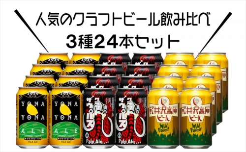 よなよなエールと軽井沢高原ビールのクラフトビール 飲み比べ セット 3種24本 191748 - 長野県佐久市