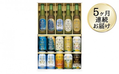 【5ヶ月定期便】THE軽井沢ビールセット　9種　飲み比べギフト　5ヶ月連続お届けクラフトビール