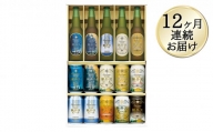 【12ヶ月定期便】THE軽井沢ビールセット　9種　飲み比べギフト　12ヶ月連続お届け クラフトビール