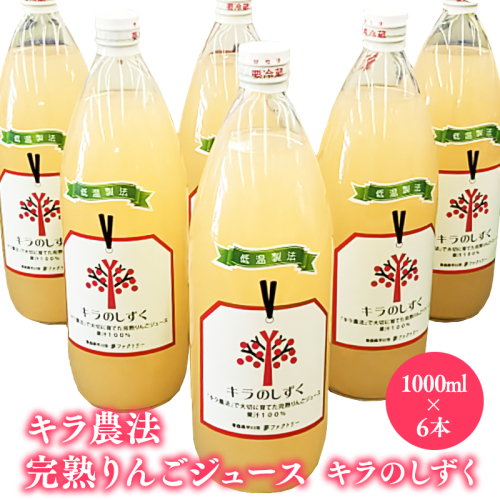 完熟りんごジュース「キラのしずく」1L×6本　(細口ボトル) 1917905 - 青森県平川市