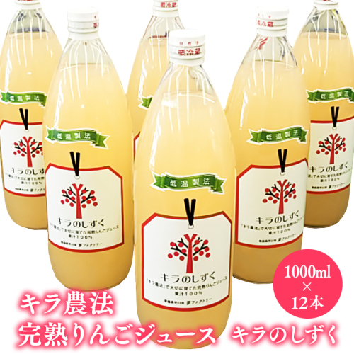 キラ農法 完熟りんごジュース「キラのしずく」1L×12本　（細口ボトル） 1917908 - 青森県平川市