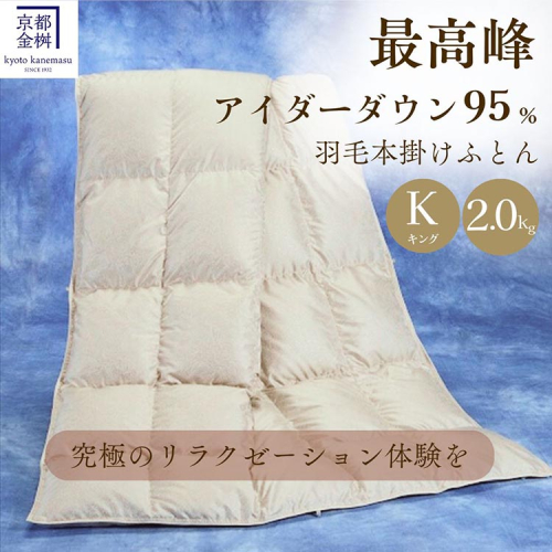＜京都金桝＞最高峰 アイダーダウン95% 羽毛掛けふとん キング 2.0kg ＜羽毛布団 羽毛ふとん 掛け布団 アイダー 高級 国産 日本製 シルク 絹 寝具＞｜モナク 1918161 - 京都府亀岡市