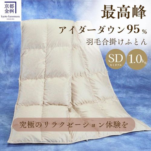 ＜京都金桝＞最高峰 アイダーダウン95% 羽毛合掛けふとん セミダブル 1.0kg ＜羽毛布団 羽毛ふとん 掛け布団 アイダー 高級 国産 日本製 シルク 絹 寝具＞｜モナク 1918163 - 京都府亀岡市