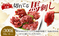 【フジチク ふじ馬刺し】カット不要！切れてる馬刺し！50g×6人前 計300g / 赤身 馬肉 スライス 馬刺し