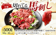 【フジチク ふじ馬刺し】カット不要！切れてる馬刺し！50g×10人前 計500g / 赤身 馬肉 スライス 馬刺し