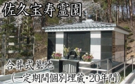 佐久宝寿霊園 合葬式墓地(一定期間個別埋蔵・20年間)