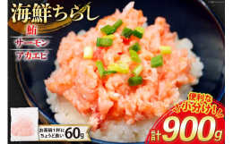 鮪、サーモン、アカエビを合えた海鮮ちらしの具です。冷凍・小分けパックで使いやすく、海鮮丼やちらし寿司、サラダなどにアレンジ可能です。忙しい日々にもお手軽に海の幸を堪能できます。