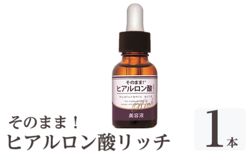 K-355-A そのまま！ヒアルロン酸リッチ美容液(計1本)【ドウシシャ】 霧島市 ヒアルロン酸 美容液 高保湿 うるおい スキンケア 無着色 無香料 日本製 1918434 - 鹿児島県霧島市