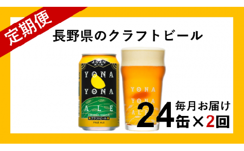 【定期便2ヶ月】よなよなエール（24缶）クラフトビール 191845 - 長野県佐久市