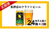 【定期便2ヶ月】よなよなエール（24缶）クラフトビール