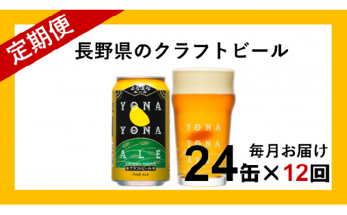 【定期便12ヶ月】よなよなエール（24缶）クラフトビール 191860 - 長野県佐久市