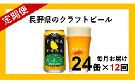 【定期便12ヶ月】よなよなエール（24缶）クラフトビール