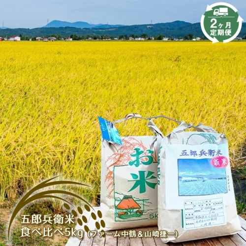 五郎兵衛米食べ比べ5kg【2ヶ月定期便】(ファーム中鶴&山崎捷一) 191861 - 長野県佐久市