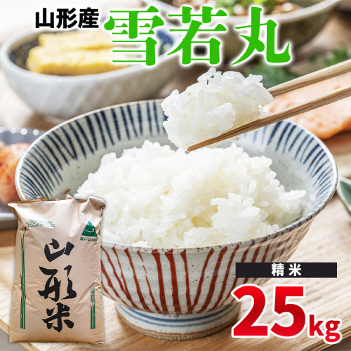 令和6年産 山形県産 − 雪若丸 25kg −【精米】 FY24-524 1918644 - 山形県山形市