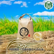 特別栽培「五郎兵衛さんのお米」5kg　定期便3ヶ月
