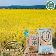 五郎兵衛米食べ比べ10kg【2ヶ月定期便】（ファーム中鶴＆ほしのヒカリ農園）