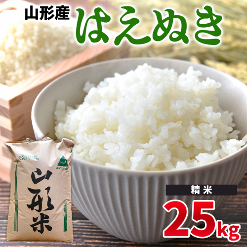 令和6年産 山形県産 − はえぬき 25kg −【精米】 FY24-526 1918706 - 山形県山形市