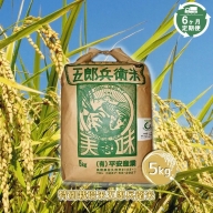 　【6ヶ月定期便】特別栽培米五郎兵衛米　5kg